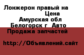  Лонжерон правый на Honda Civic EF2 D15B › Цена ­ 1 200 - Амурская обл., Белогорск г. Авто » Продажа запчастей   